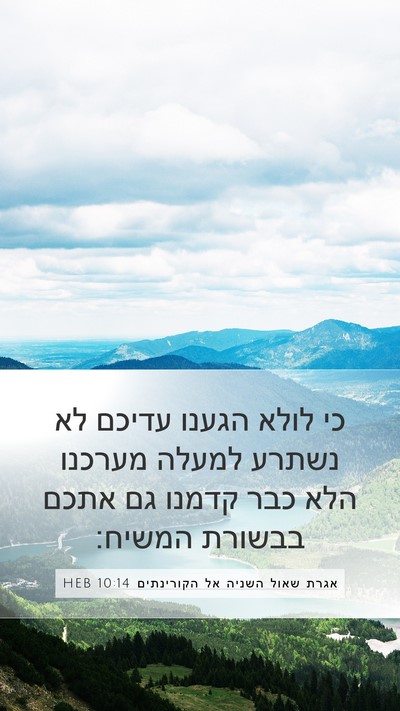 אגרת שאול השניה אל הקורינתים 10:14 HEB Bible Verse Image