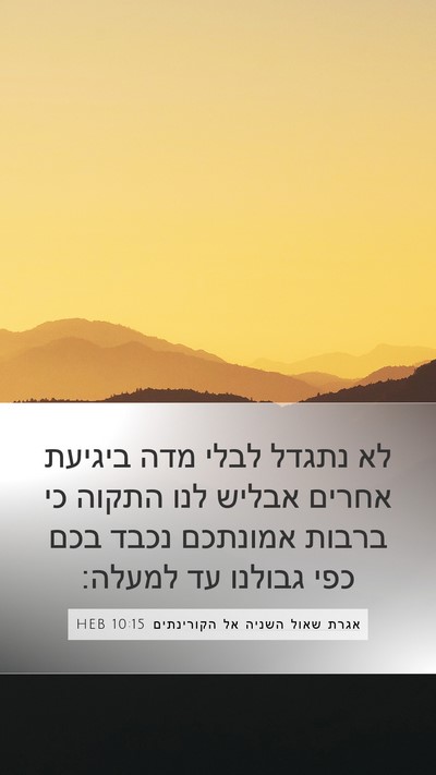 אגרת שאול השניה אל הקורינתים 10:15 HEB Bible Verse Image