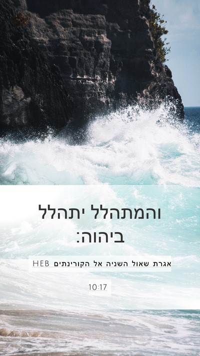 אגרת שאול השניה אל הקורינתים 10:17 HEB Bible Verse Image