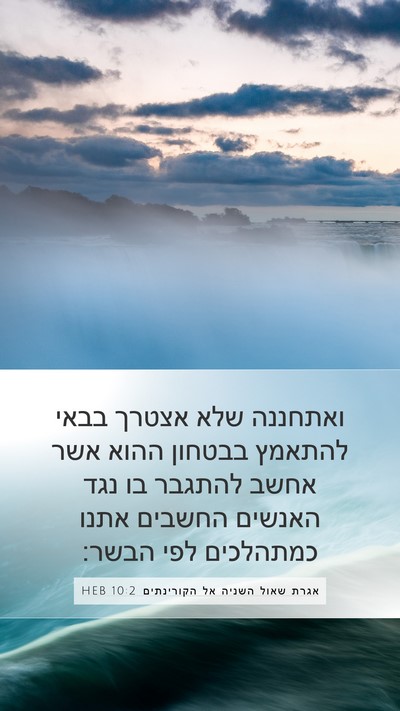 אגרת שאול השניה אל הקורינתים 10:2 HEB Bible Verse Image