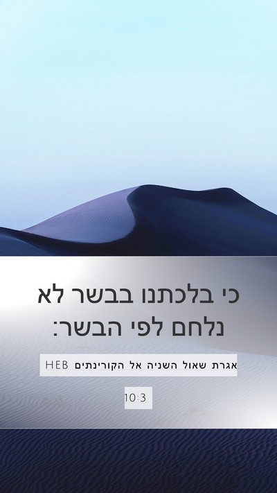 אגרת שאול השניה אל הקורינתים 10:3 HEB Bible Verse Image