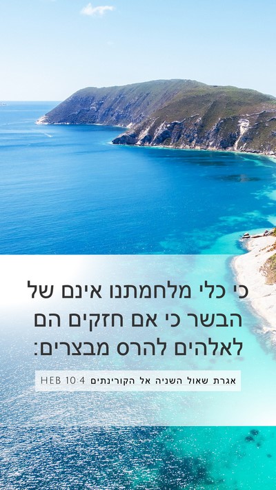 אגרת שאול השניה אל הקורינתים 10:4 HEB Bible Verse Image