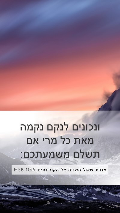 אגרת שאול השניה אל הקורינתים 10:6 HEB Bible Verse Image