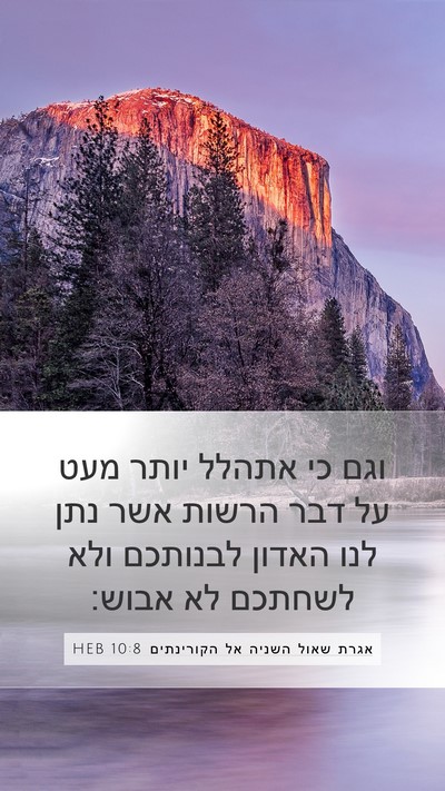 אגרת שאול השניה אל הקורינתים 10:8 HEB Bible Verse Image