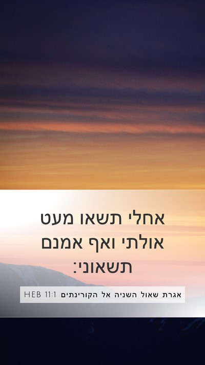 אגרת שאול השניה אל הקורינתים 11:1 HEB Bible Verse Image