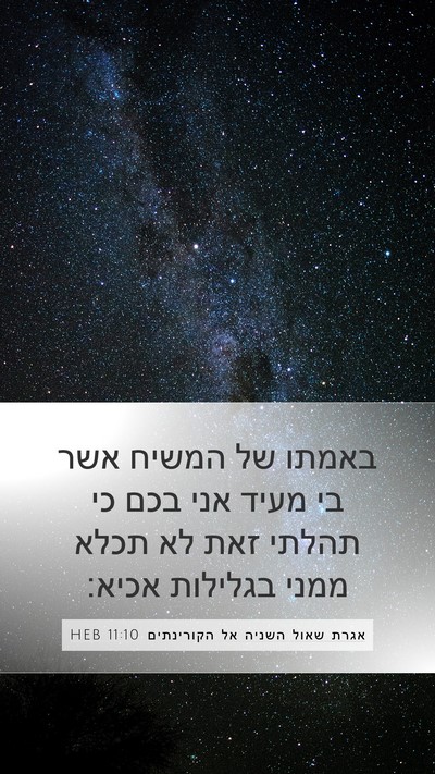 אגרת שאול השניה אל הקורינתים 11:10 HEB Bible Verse Image