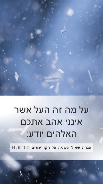 אגרת שאול השניה אל הקורינתים 11:11 HEB Bible Verse Image