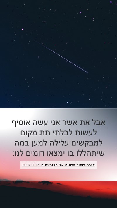 אגרת שאול השניה אל הקורינתים 11:12 HEB Bible Verse Image