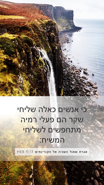 אגרת שאול השניה אל הקורינתים 11:13 HEB Bible Verse Image