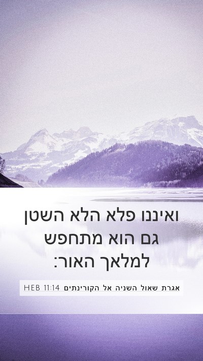 אגרת שאול השניה אל הקורינתים 11:14 HEB Bible Verse Image