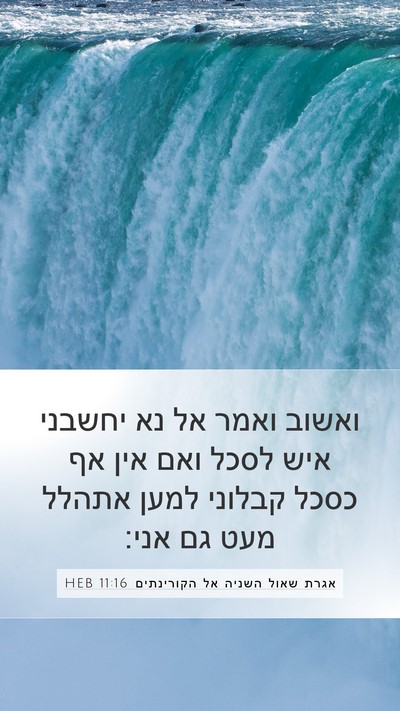 אגרת שאול השניה אל הקורינתים 11:16 HEB Bible Verse Image