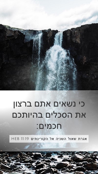 אגרת שאול השניה אל הקורינתים 11:19 HEB Bible Verse Image