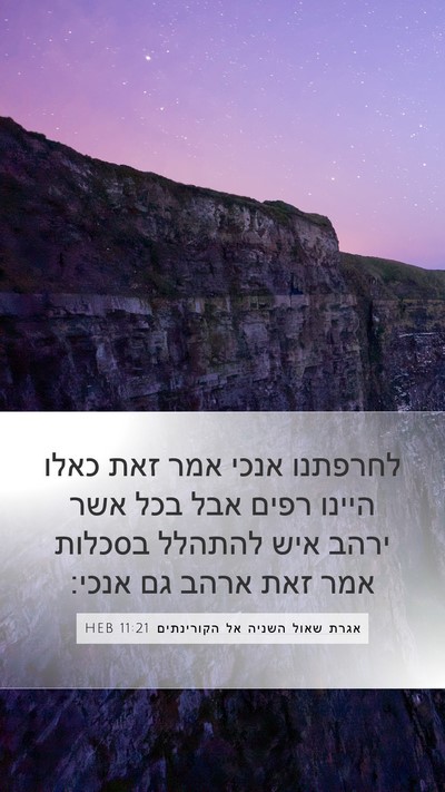 אגרת שאול השניה אל הקורינתים 11:21 HEB Bible Verse Image