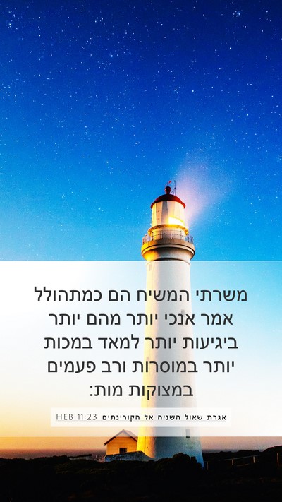 אגרת שאול השניה אל הקורינתים 11:23 HEB Bible Verse Image