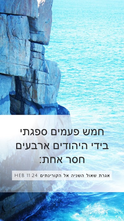 אגרת שאול השניה אל הקורינתים 11:24 HEB Bible Verse Image