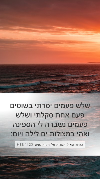 אגרת שאול השניה אל הקורינתים 11:25 HEB Bible Verse Image