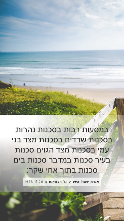 אגרת שאול השניה אל הקורינתים 11:26 HEB Bible Verse Image