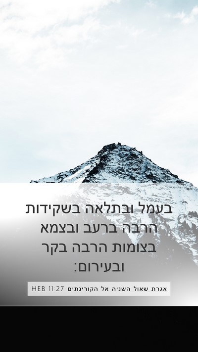 אגרת שאול השניה אל הקורינתים 11:27 HEB Bible Verse Image