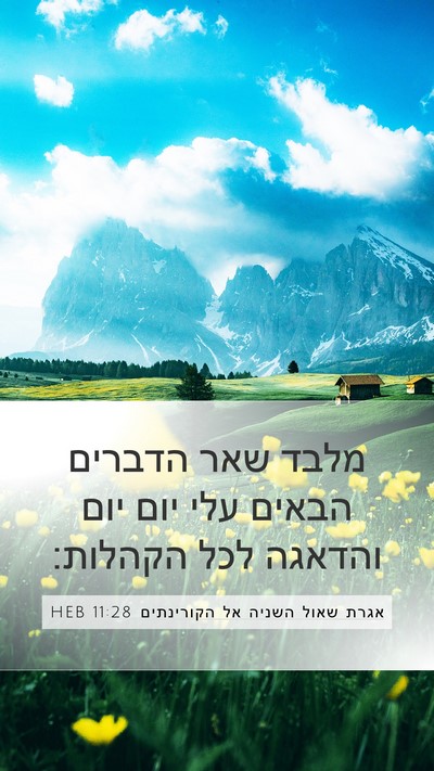 אגרת שאול השניה אל הקורינתים 11:28 HEB Bible Verse Image