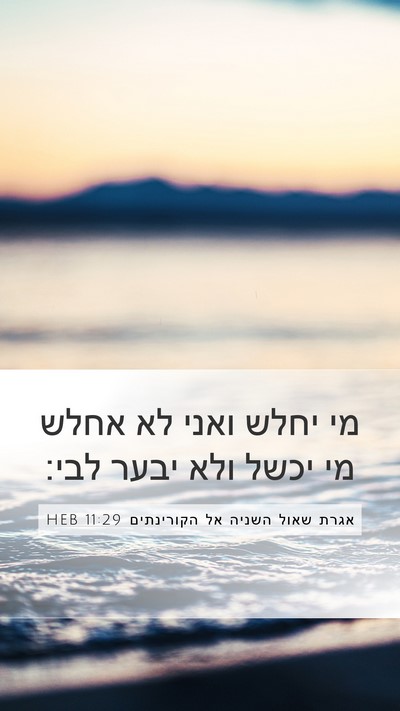אגרת שאול השניה אל הקורינתים 11:29 HEB Bible Verse Image