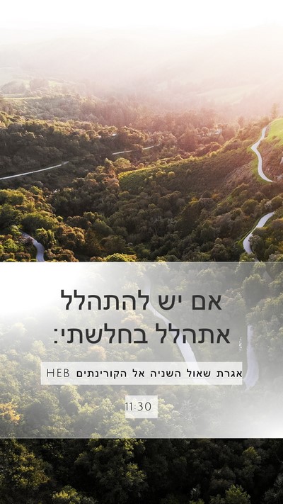 אגרת שאול השניה אל הקורינתים 11:30 HEB Bible Verse Image