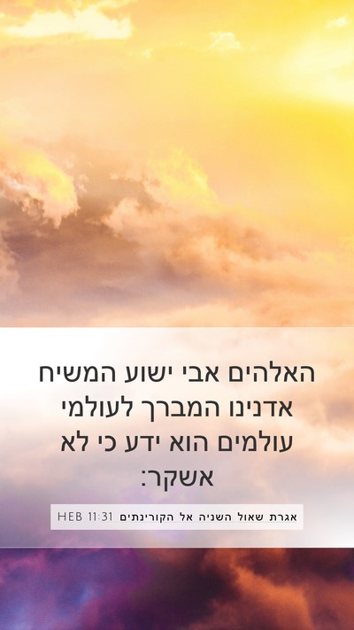 אגרת שאול השניה אל הקורינתים 11:31 HEB Bible Verse Image