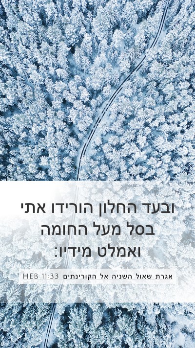אגרת שאול השניה אל הקורינתים 11:33 HEB Bible Verse Image