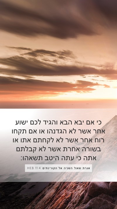 אגרת שאול השניה אל הקורינתים 11:4 HEB Bible Verse Image