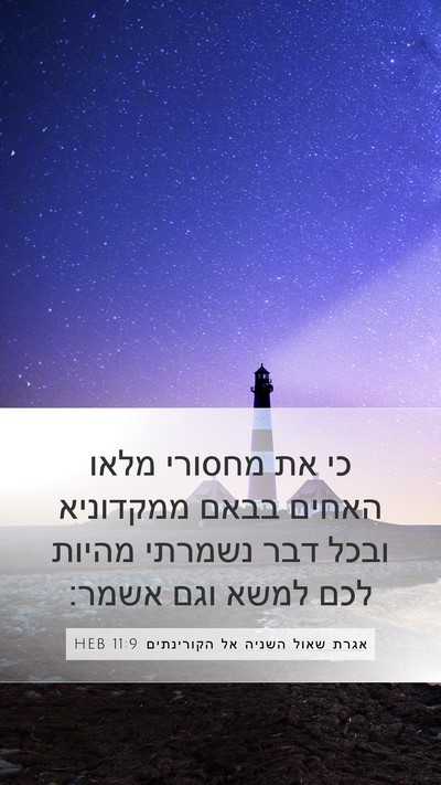 אגרת שאול השניה אל הקורינתים 11:9 HEB Bible Verse Image