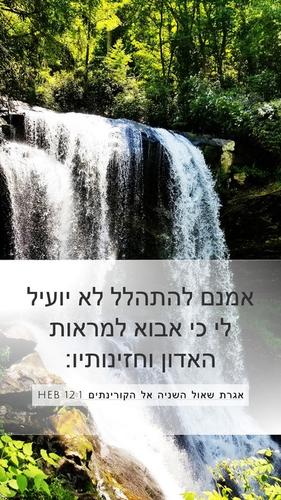 אגרת שאול השניה אל הקורינתים 12:1 HEB Bible Verse Image