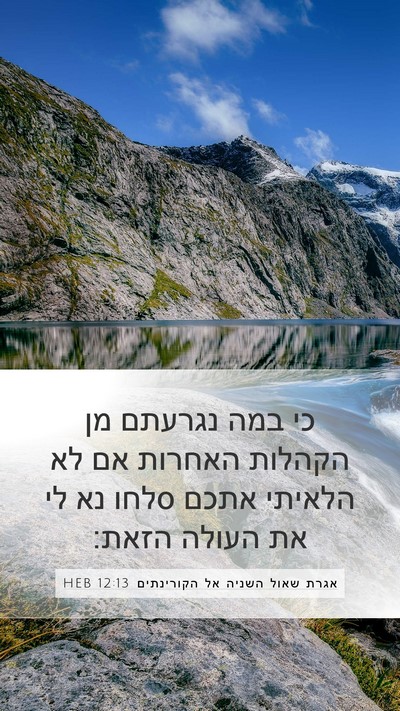 אגרת שאול השניה אל הקורינתים 12:13 HEB Bible Verse Image