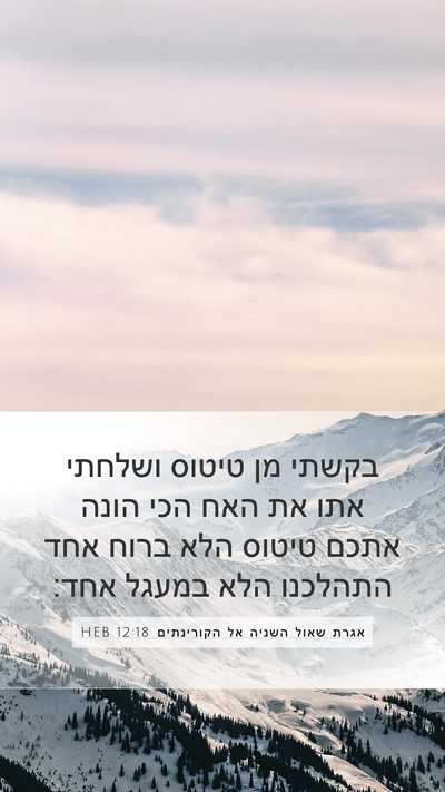 אגרת שאול השניה אל הקורינתים 12:18 HEB Mobile Phone Wallpaper - בקשתי מן טיטוס ושלחתי אתו - Mobile Bible Verse Wallpaper
