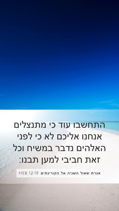 אגרת שאול השניה אל הקורינתים 12:19 HEB Bible Verse Image