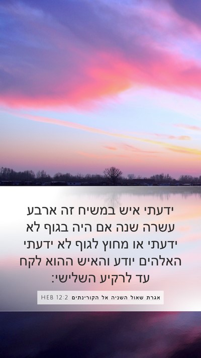אגרת שאול השניה אל הקורינתים 12:2 HEB Bible Verse Image