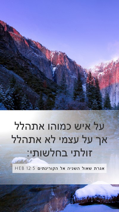 אגרת שאול השניה אל הקורינתים 12:5 HEB Bible Verse Image