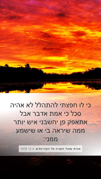 אגרת שאול השניה אל הקורינתים 12:6 HEB Bible Verse Image