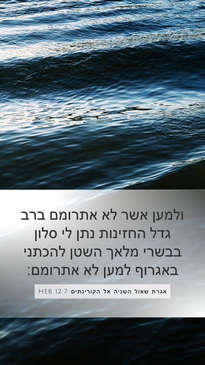 אגרת שאול השניה אל הקורינתים 12:7 HEB Bible Verse Image