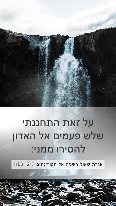 אגרת שאול השניה אל הקורינתים 12:8 HEB Bible Verse Image