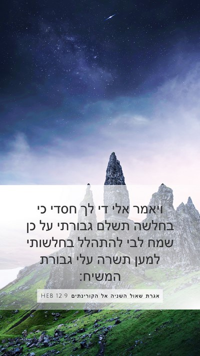 אגרת שאול השניה אל הקורינתים 12:9 HEB Bible Verse Image