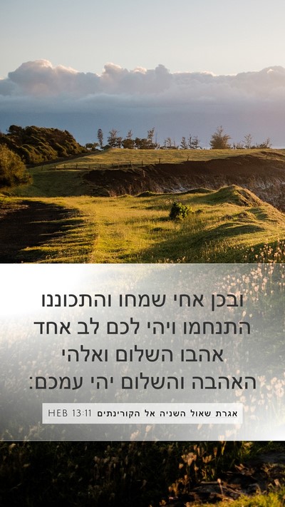 אגרת שאול השניה אל הקורינתים 13:11 HEB Bible Verse Image