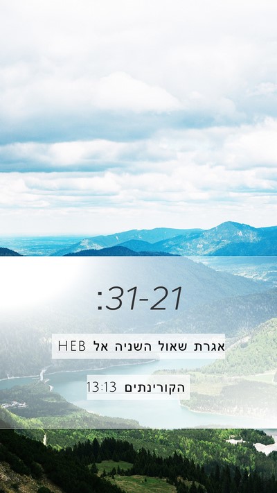 אגרת שאול השניה אל הקורינתים 13:13 HEB Bible Verse Image