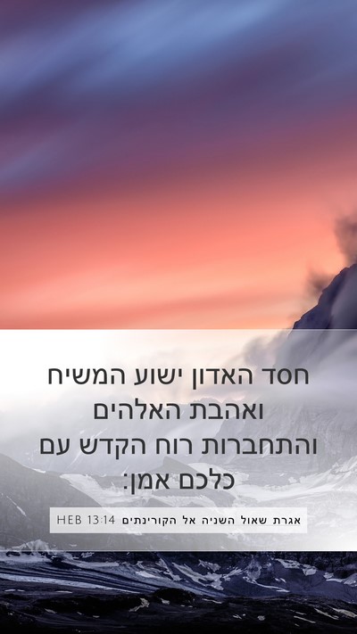 אגרת שאול השניה אל הקורינתים 13:14 HEB Bible Verse Image