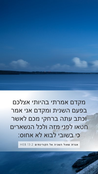 אגרת שאול השניה אל הקורינתים 13:2 HEB Bible Verse Image