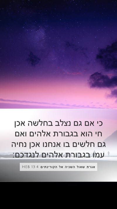 אגרת שאול השניה אל הקורינתים 13:4 HEB Bible Verse Image