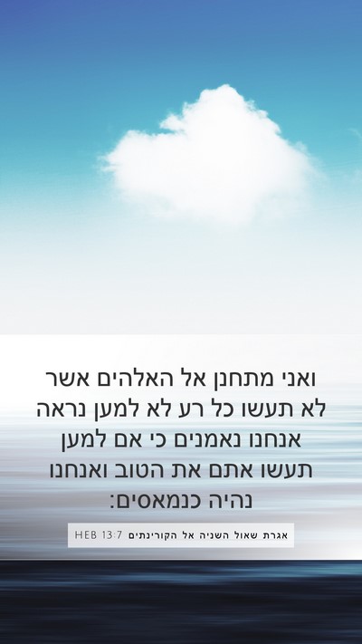 אגרת שאול השניה אל הקורינתים 13:7 HEB Mobile Phone Wallpaper - ואני מתחנן אל האלהים אשר לא - Mobile Bible Verse Wallpaper