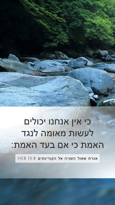 אגרת שאול השניה אל הקורינתים 13:8 HEB Bible Verse Image