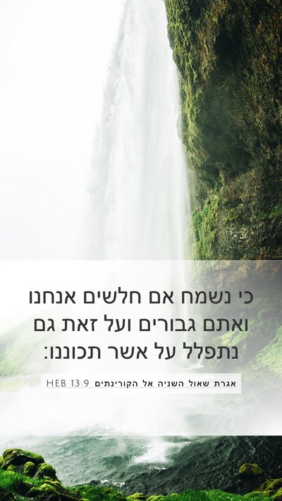 אגרת שאול השניה אל הקורינתים 13:9 HEB Bible Verse Image