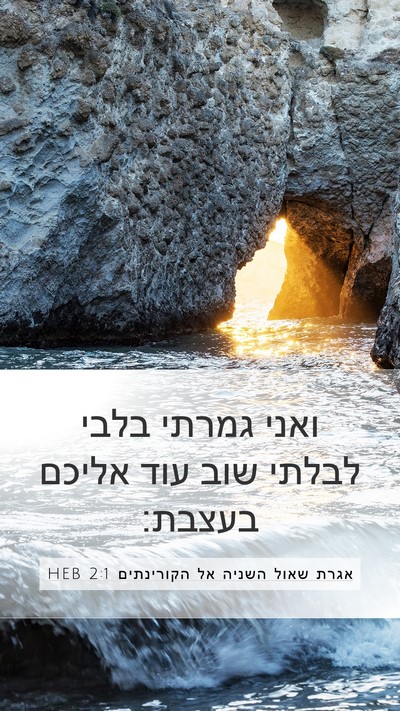 אגרת שאול השניה אל הקורינתים 2:1 HEB Bible Verse Image