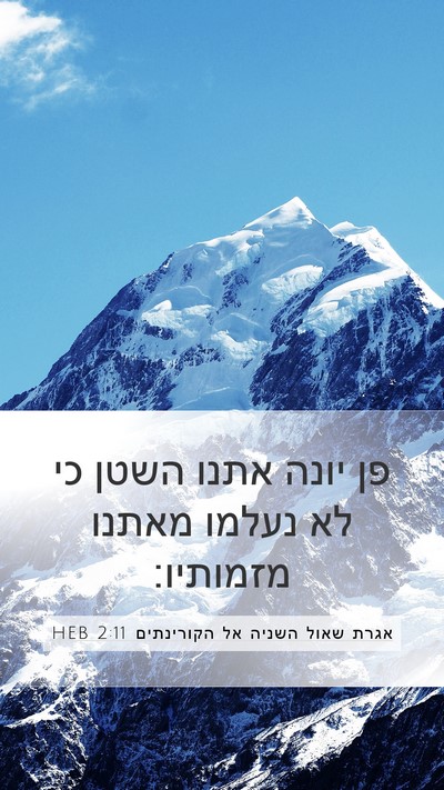 אגרת שאול השניה אל הקורינתים 2:11 HEB Bible Verse Image