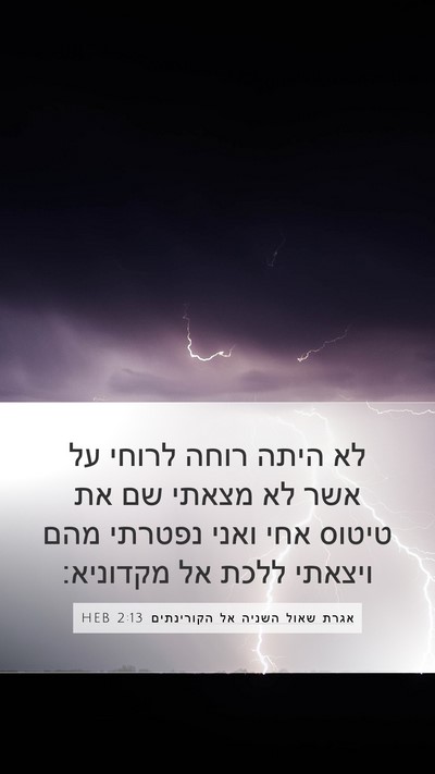 אגרת שאול השניה אל הקורינתים 2:13 HEB Bible Verse Image